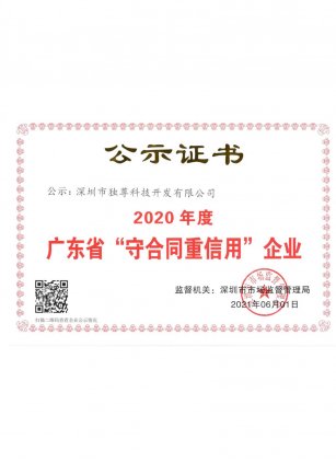 2020年守合同证书