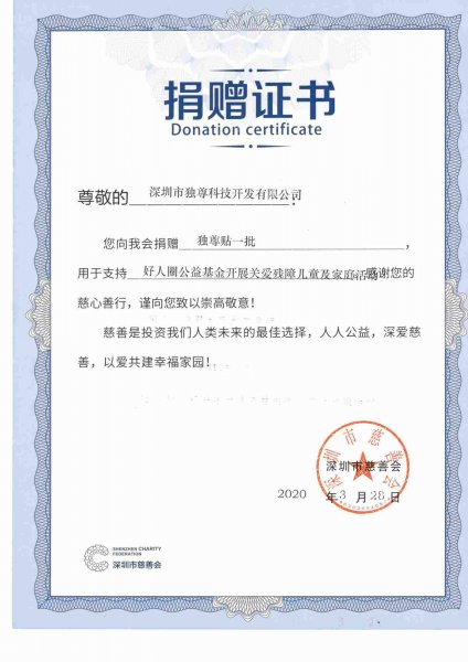 捐赠证书-独尊贴