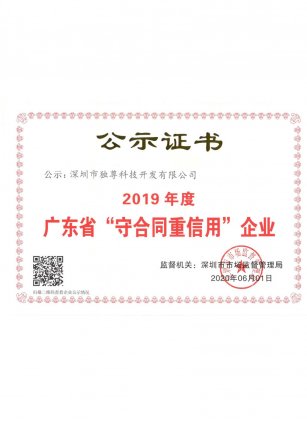 2019年守合同证书